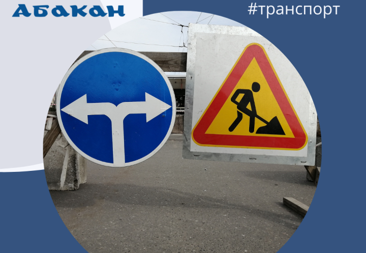 В Абакане из-за ремонта перекрывают участок улицы Кирова